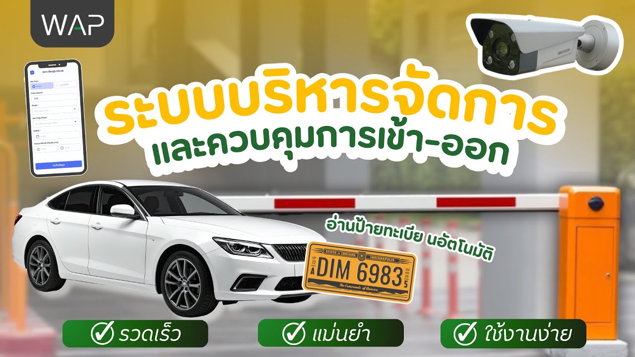 ระบบบริหารจัดการรถเข้า–ออกอัตโนมัติ เพิ่มความปลอดภัยสำหรับหมู่บ้านและอาคาร