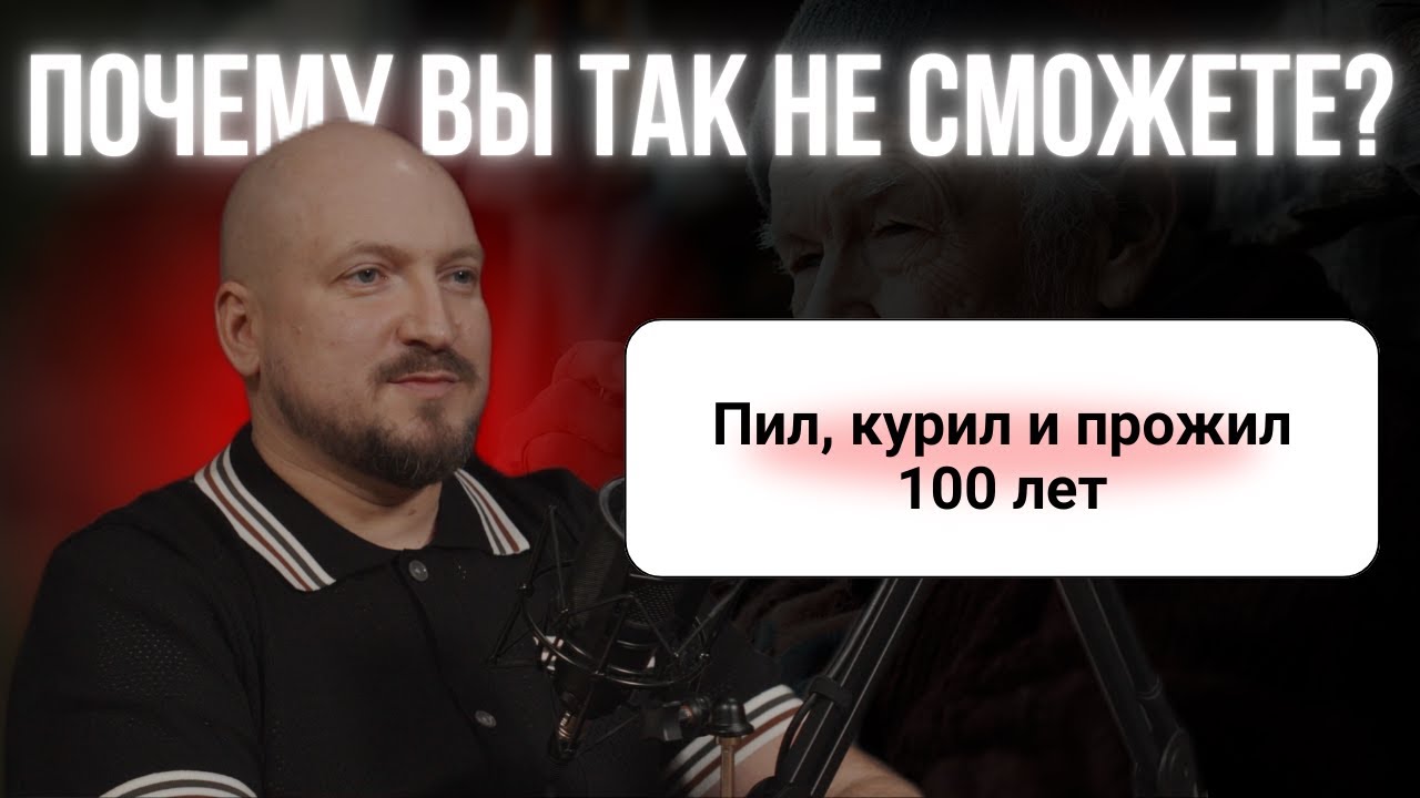Пил, курил — и прожил 100 лет. Почему вы так не сможете?