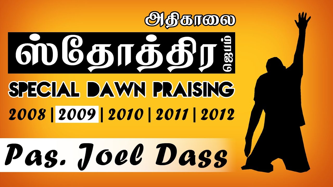 TPM Messages | Special Dawn Praising | 2009 | April | Pas. Joel Dass | English/Tamil