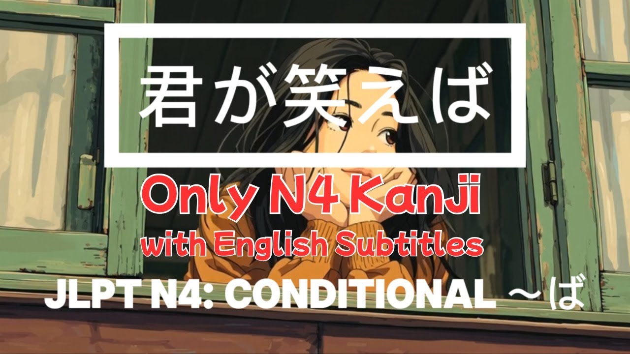 JLPT N4 Conditional 〜ば Japanese Grammar Song きみが笑えば (Only N4 kanji 漢字 and English Subtitles)