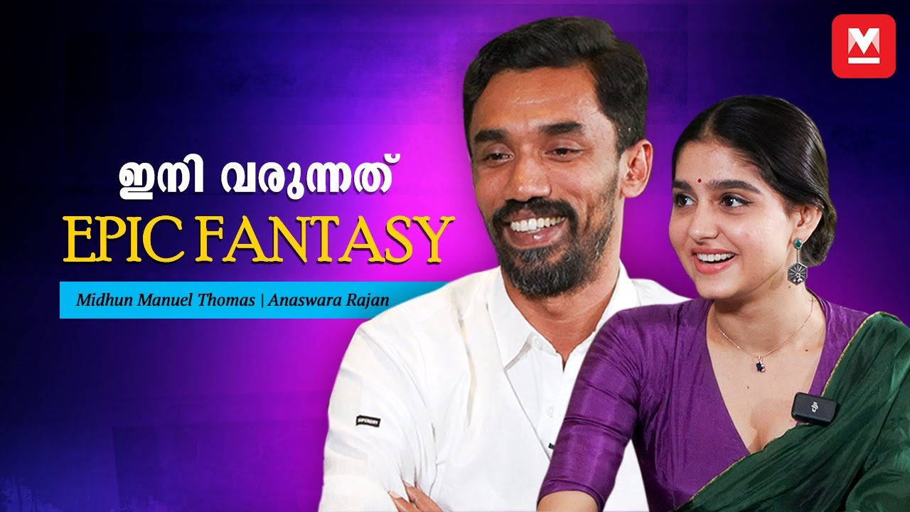 ‘ഓസ്‌ലറിൽ മമ്മൂക്ക ഉണ്ട്’ എന്നത് കരക്കമ്പി ആണ് | Ozler | Anaswara Rajan | Midhun Manuel Thomas