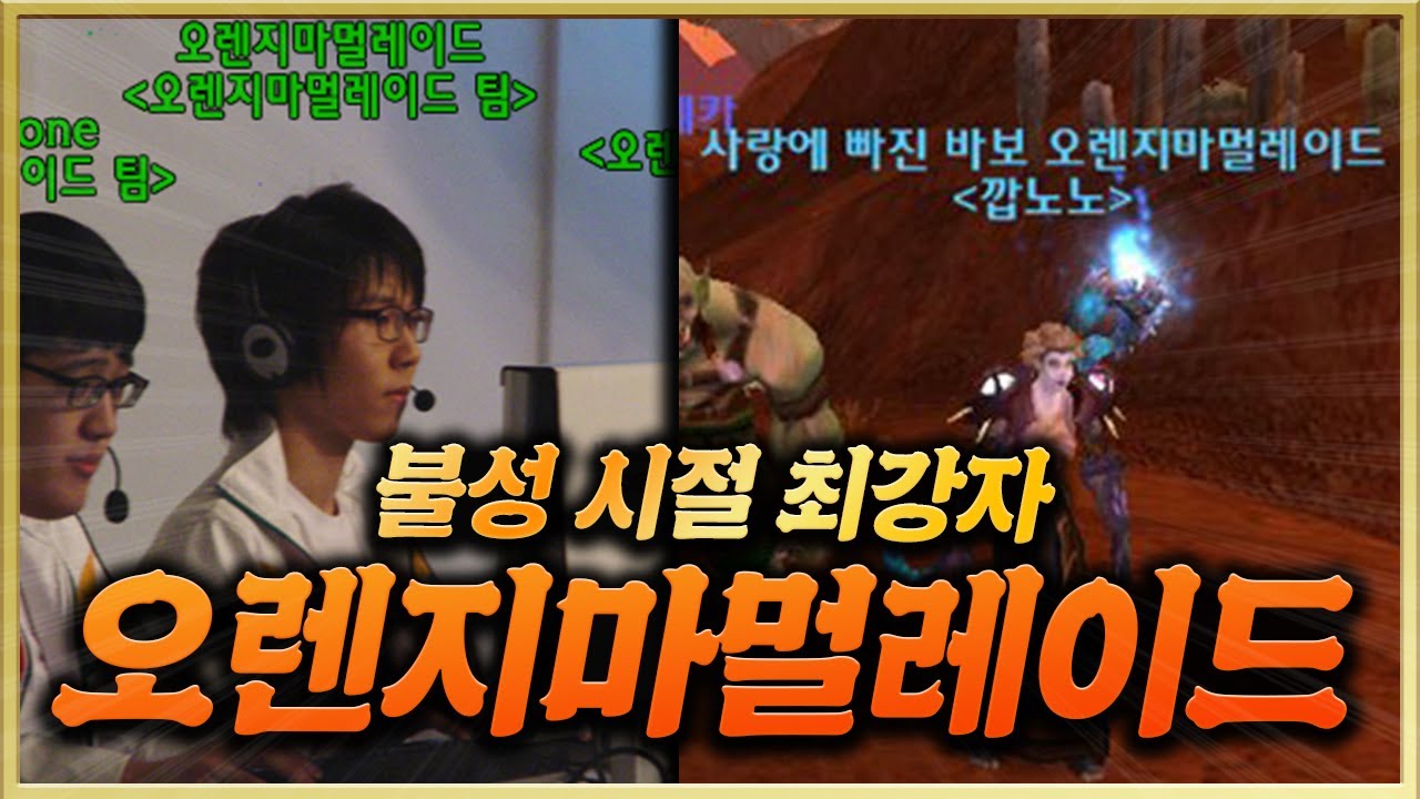 와우 불타는성전 투기장 최강자 '오마멀' 『오렌지마멀레이드』 을 기억하시나요? - 게임인물탐색 EP.53화