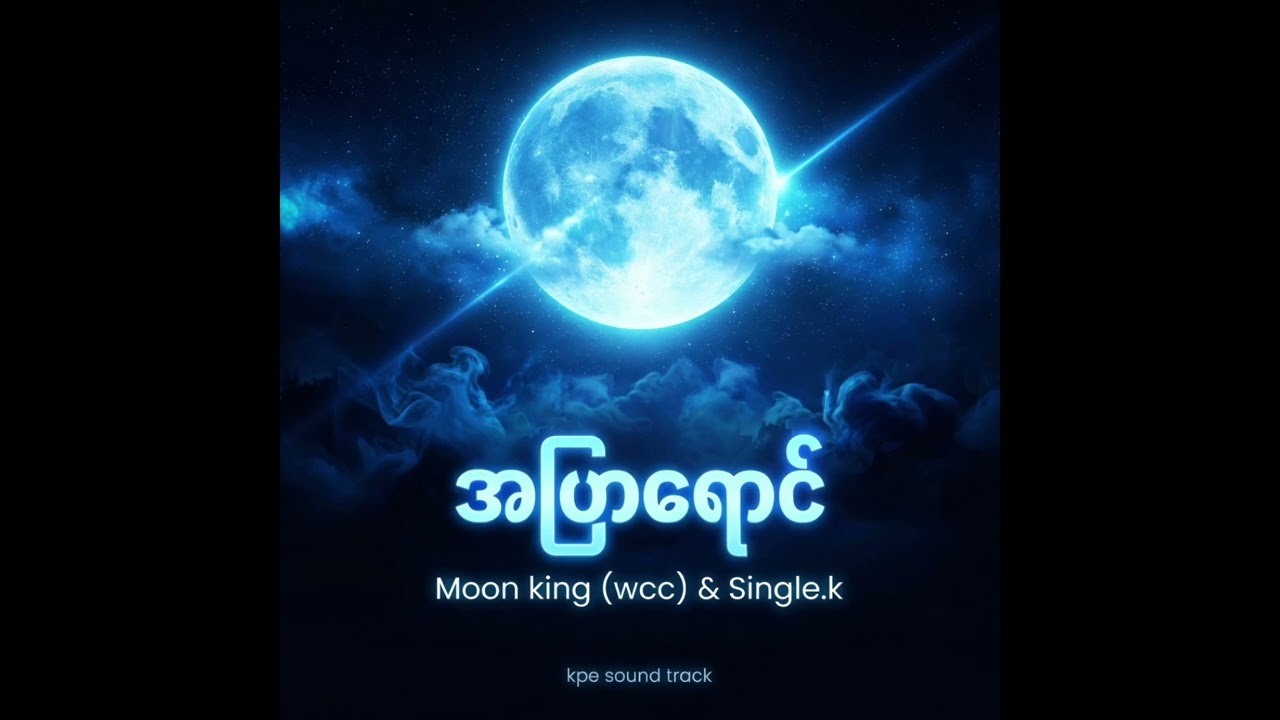 အပြာရောင် 💙 | Moon King (WCC) & Single.k | Myanmar Song (Official Audio)