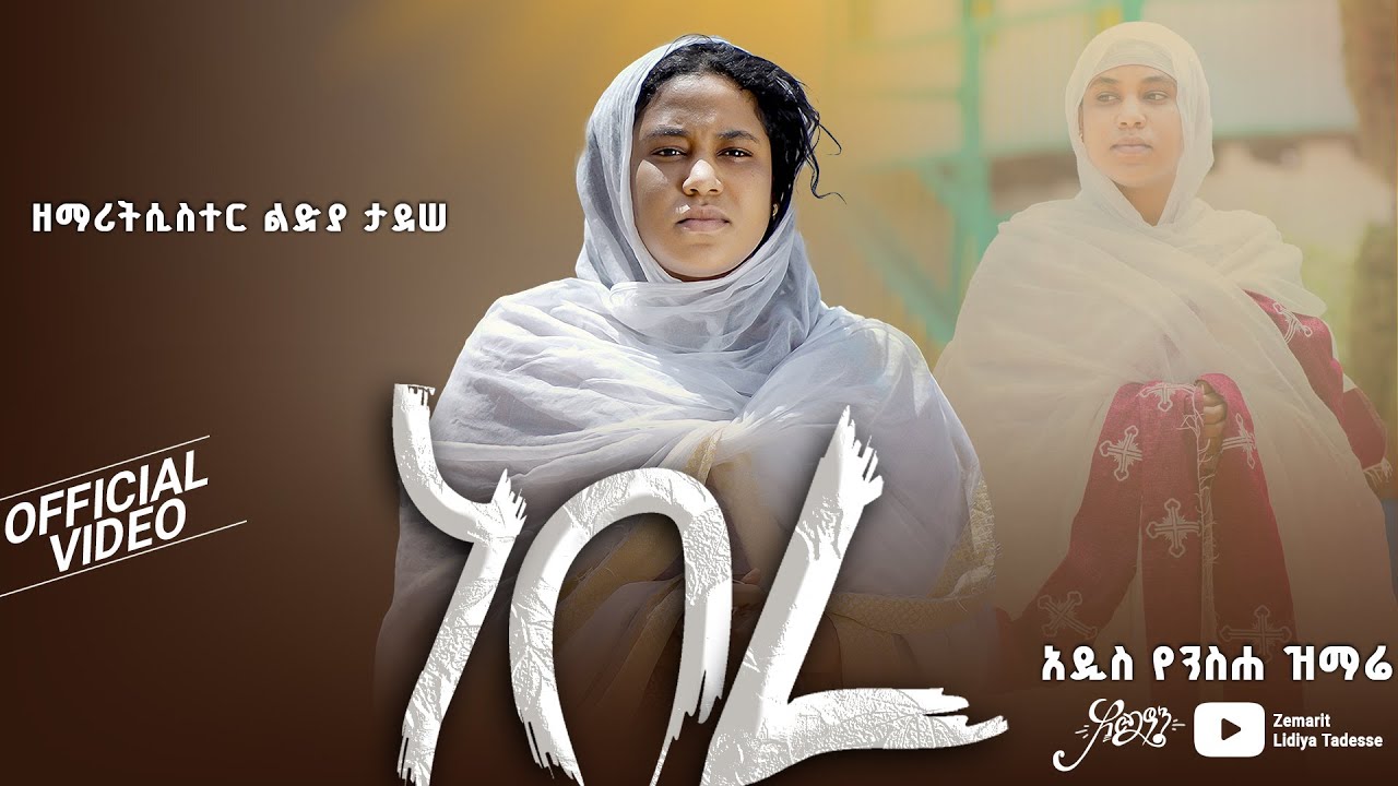 🔴[ አዲስ ዝማሬ]ዘማሪት ሲስተር ልድያ ታደሰ | ነበረ | (Nebere) የንስሓ ዝማሬ🔴