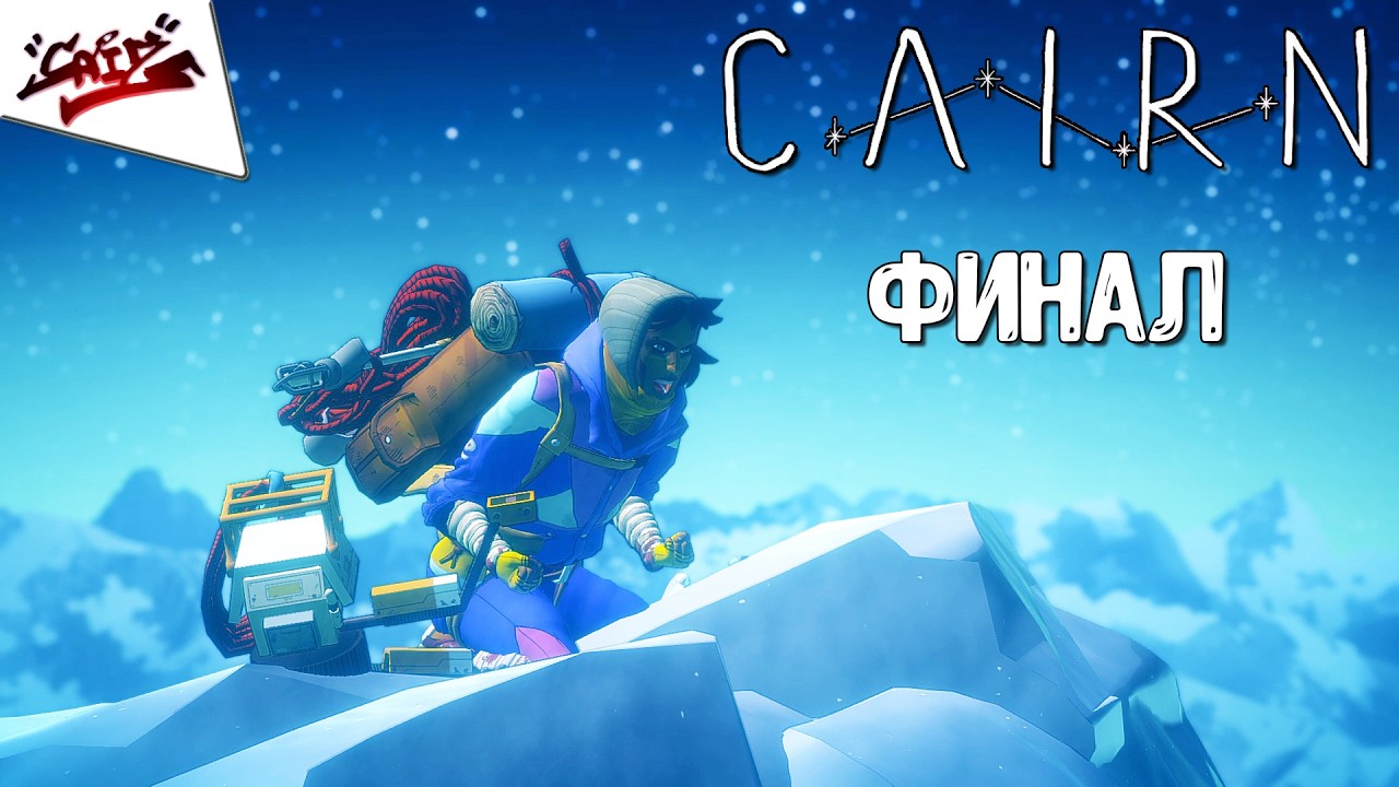 Cairn - Прохождение #12 - ФИНАЛ