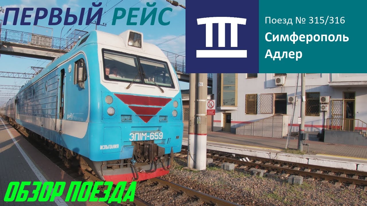 СИМФЕРОПОЛЬ - АДЛЕР: СТАРТ ДАН! НОВЫЙ ПОЕЗД ИЗ КРЫМА В КРАСНОДАРЕ! ЭКСКЛЮЗИВ! ОБЗОР ПОЕЗДА