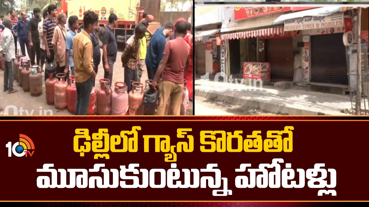 Gas Shortage Hits Delhi Hotels |Commercial Cylinder Supply Halted | ఢిల్లీలోనూ హోటళ్లకు గ్యాస్ కొరత