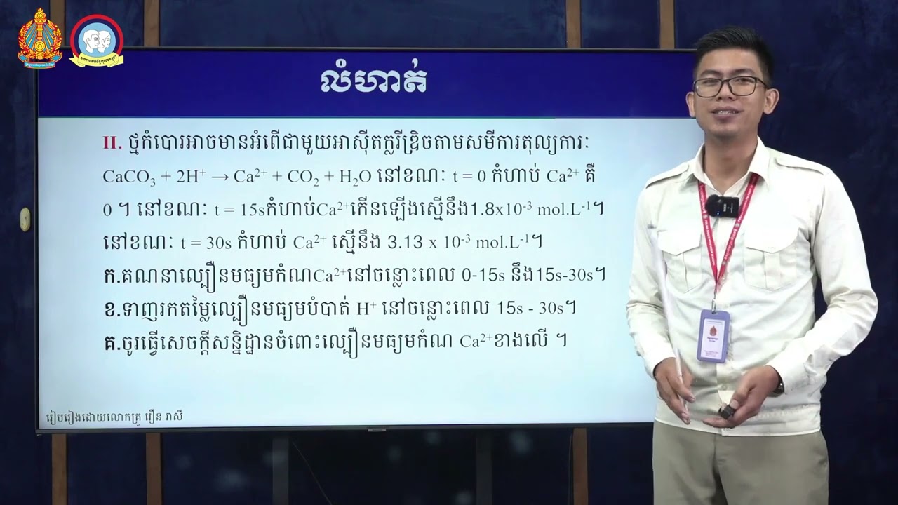 K12CHEEP55 55 គីមីវិទ្យា ថ្នាក់ទី ១២ ៖ ជំពូក១៖ស៊ីនេទិចគីមី មេរៀនទី១៖ ល្បឿនប្រតិកម្មគីមីត