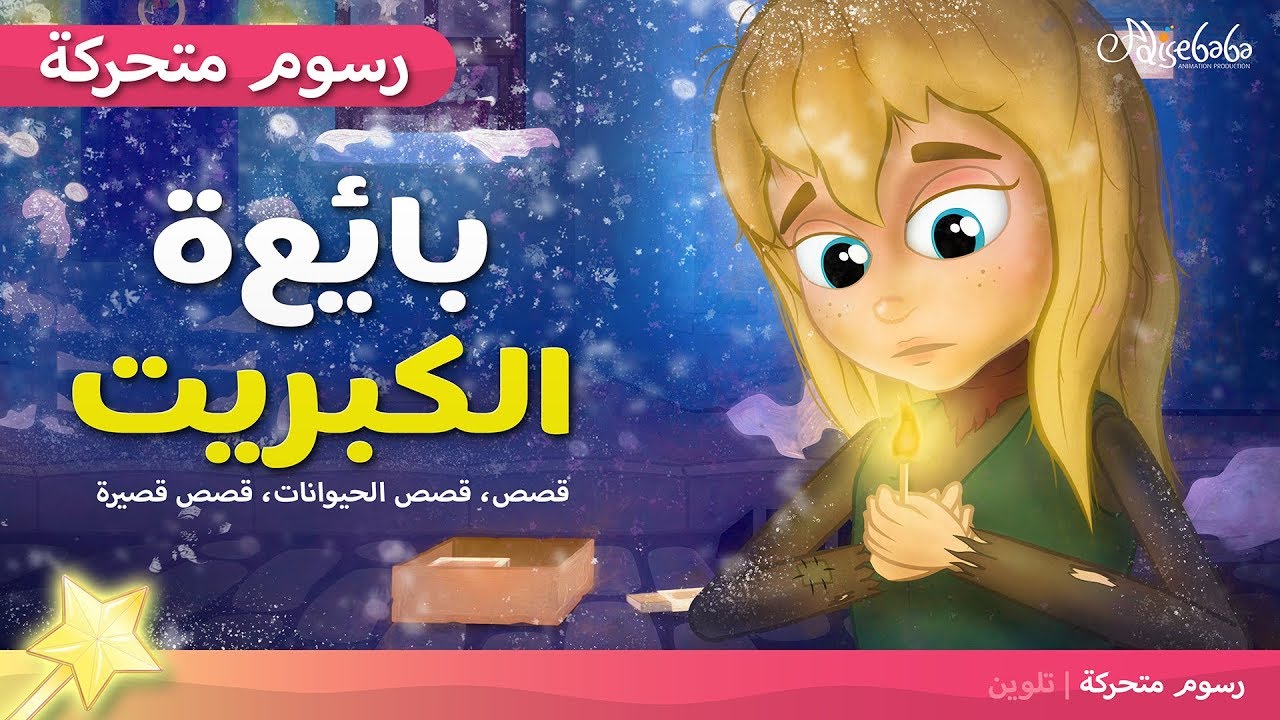 بائعة الكبريت -  قصص للأطفال قصة قبل النوم للأطفال رسوم متحركة - Little Match Girl in Arabic