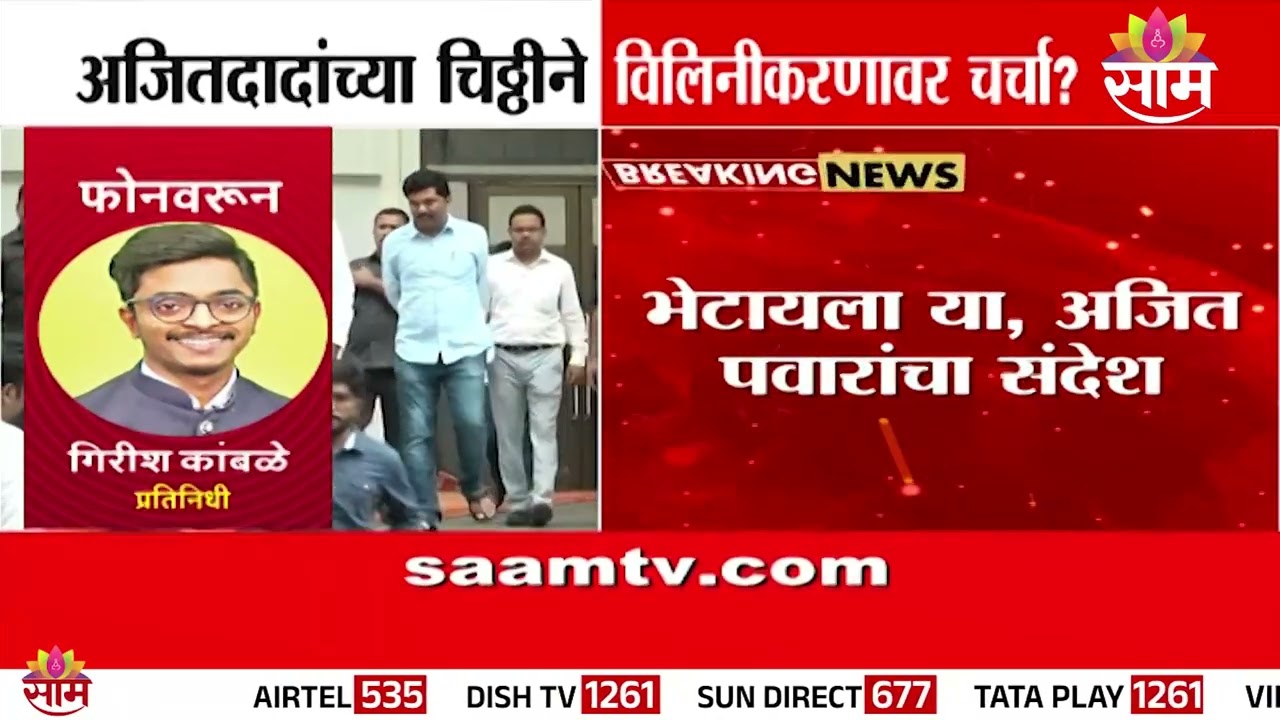 अजितदादांच्या चिठ्ठीने विलिनीकरणावर चर्चा ? | Ajit Pawar