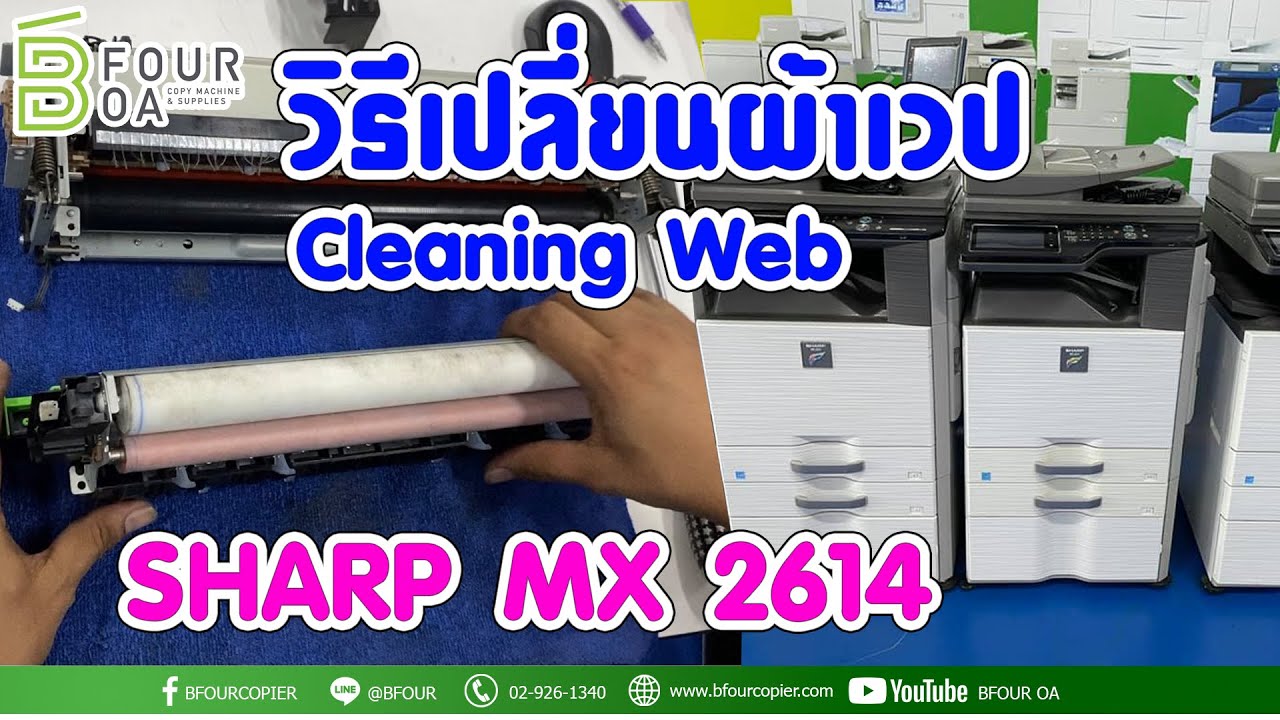 วิธีเปลี่ยนผ้าเวป SHARP MX 2614 By B Four OA