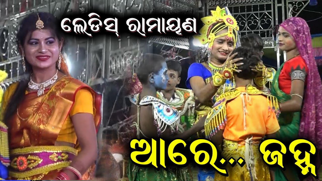 ଝୁଲ ମୋ ଝୁଲଣ ହାତୀ। Ledish Ramayan Nataka। Odia Ramayan Nataka। Jhula Mo Jhulana Hat@RKstudiopage