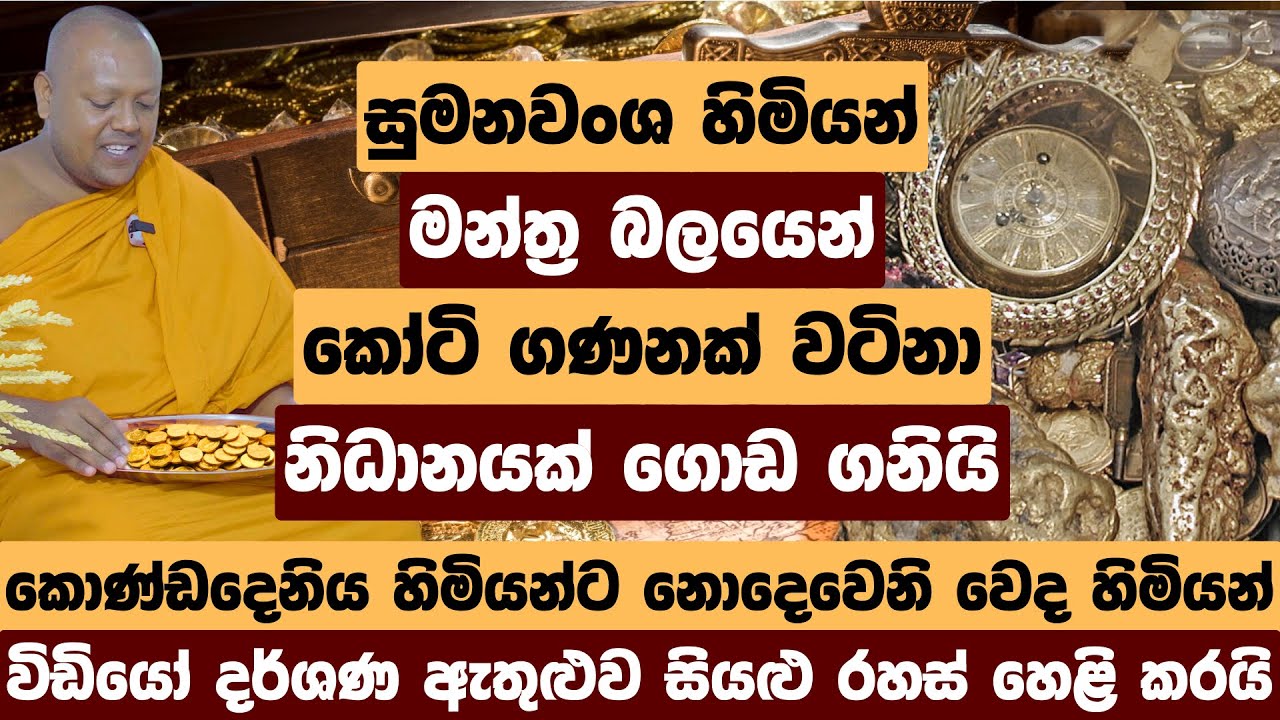 සුමනවංශ හිමියන් මන්ත්‍ර බලයෙන් කෝටි ගණනක් වටිනා නිධානයක් ගොඩ ගනියි