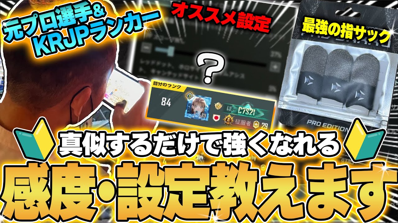 【真似したら強くなれる!?】元プロゲーマー＆現KRJPスクランカーの最強設定＆最強指サックを紹介します。【初心者必見】【PUBGモバイル】【プロサック】