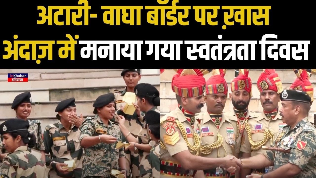 independence day at wagah border अटारी- वाघा बॉर्डर पर BSF जवानों ने मनाया स्वतंत्रता दिवस..