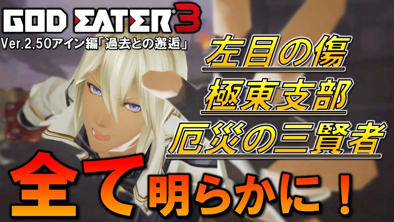 【GE3】ついにすべての謎が明らかに…！「過去との邂逅」アイン編の生配信編集完全版！ゴッドイーター3実況【GOD EATER3】