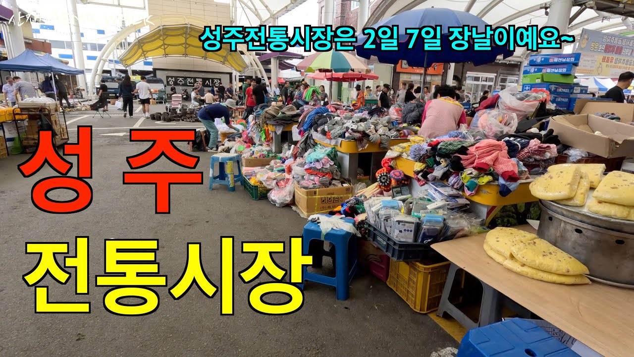 성주전통시장 장날 구경 / Seongju Traditional Market