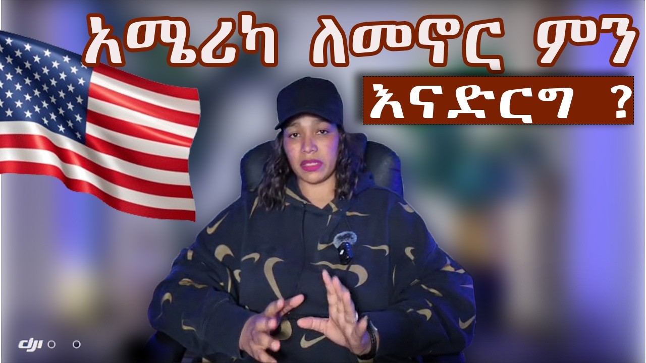 አሜሪካ ለመኖር ምን እናድርግ ? ሰዎች የሚደብቋችሁ ምስጥር !!