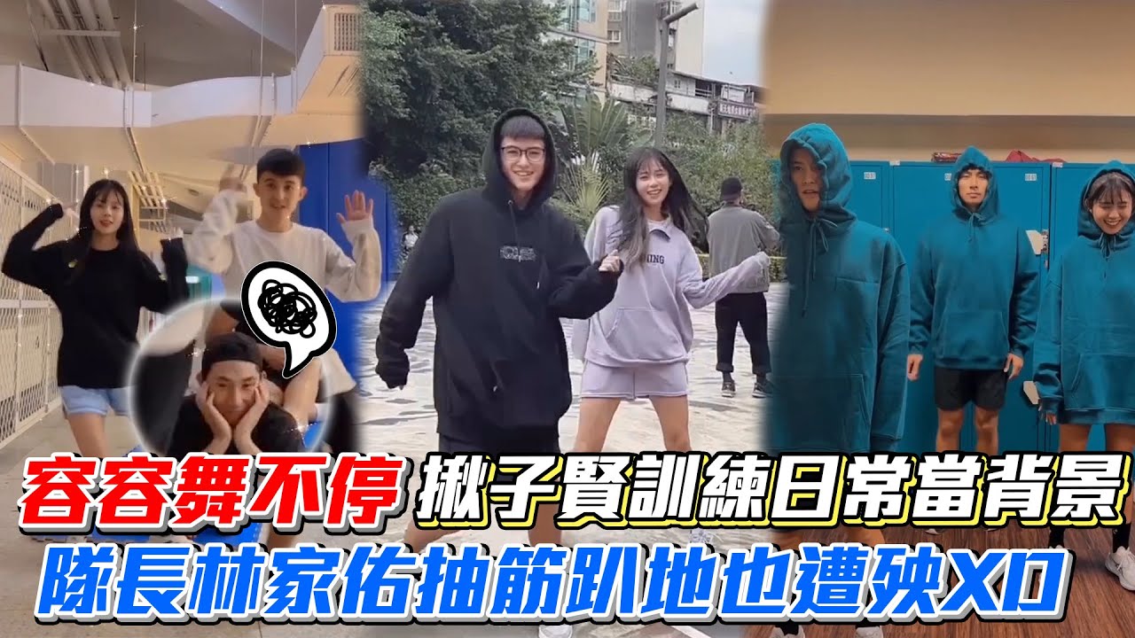 《全明星》容容舞不停~揪子賢訓練日常當背景隊長林家佑抽筋趴地也遭殃XD│ Vidol.tv
