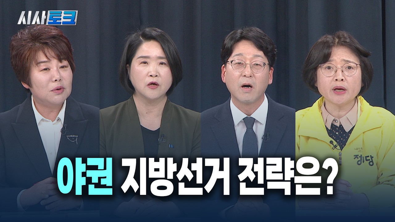 [시사토크] 야권 지방선거 전략은?