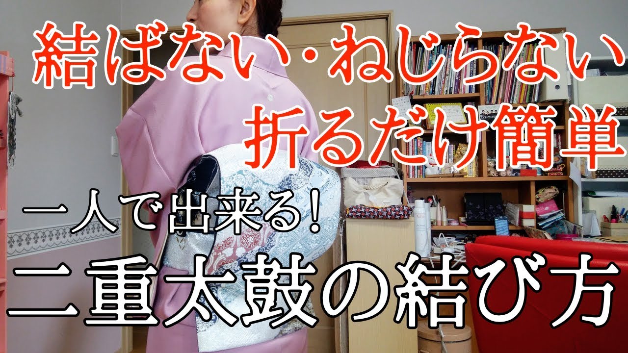 一人で出来る！二重太鼓の結び方