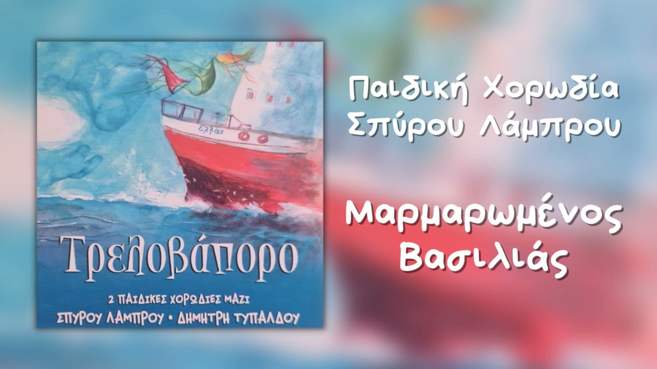 Παιδική Χορωδία Σπύρου Λάμπρου - Μαρμαρωμένος Βασιλιάς (Official Audio)