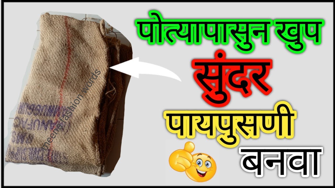 पोत्यापासून खूप सुंदर पायपुसणी बनवा/ Door Mat/Floor Mat Beautiful And Easy/By Meena fashon words