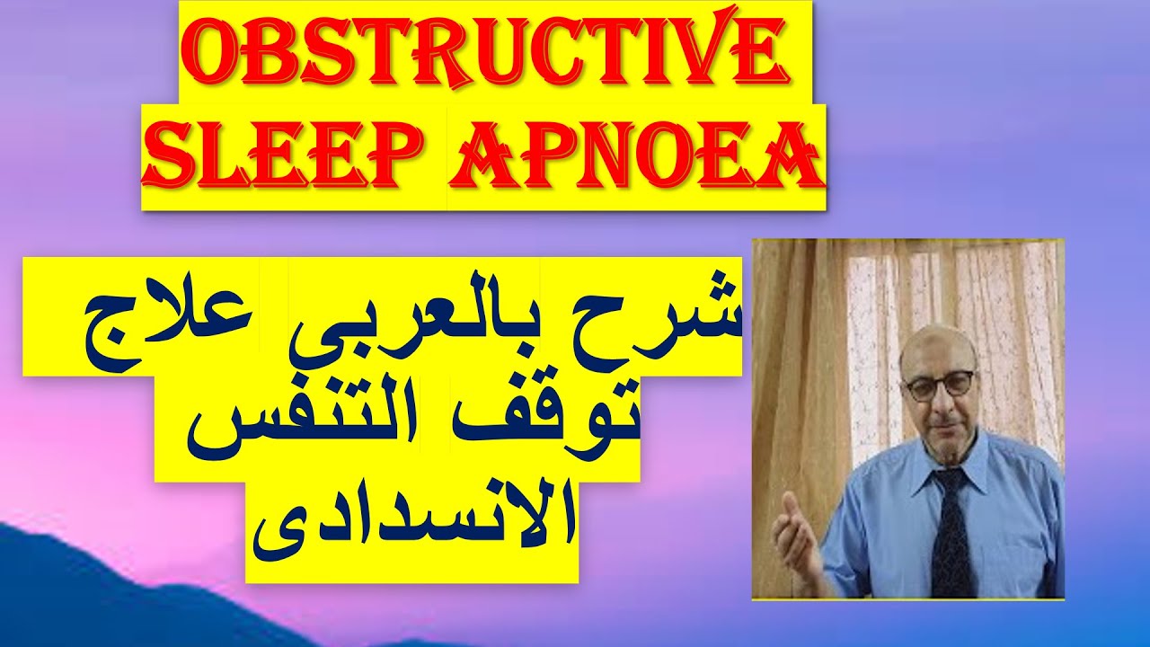 CPAP ,& Obstructive Sleep Apnea  - Pathophysiology, Diagnosis, Treatment  شرح بالعربى