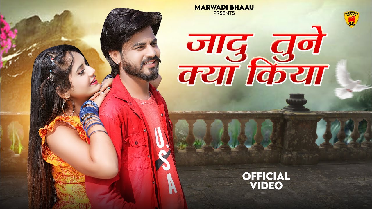 New Rajasthani Song 2024 | जादु तुने क्या किया | Bablu Ankiya | Rashmi Nishad | New Marwadi Songs