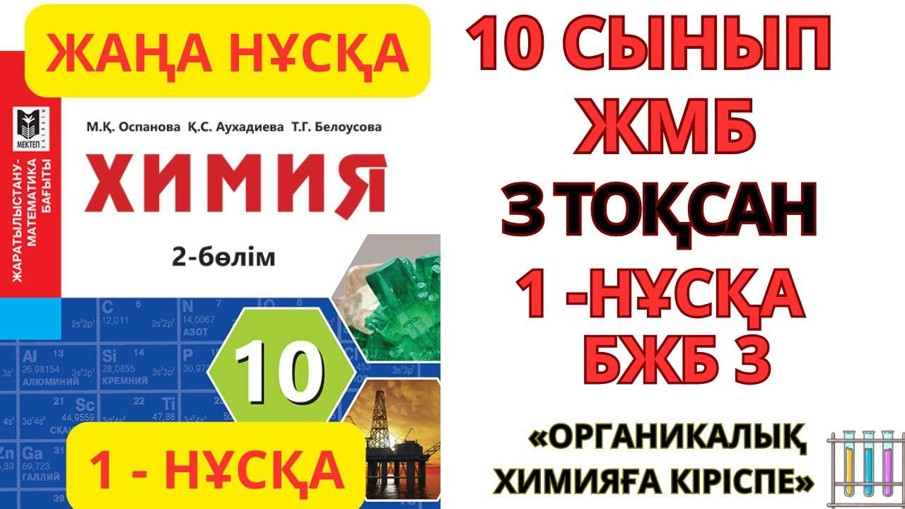 10 сынып ЖМБ | 1-НҰСҚА| Химия | 3-тоқсан | БЖБ-3| Органикалық химияға кіріспе бөлімі #бжб
