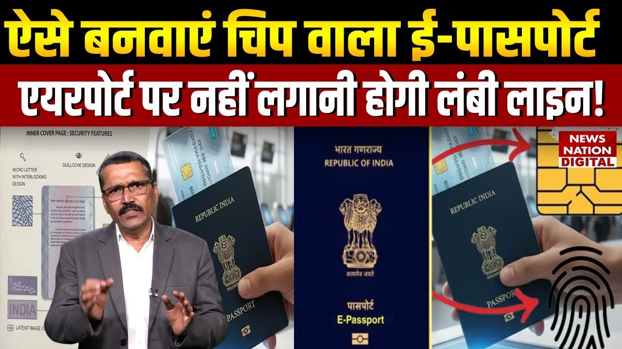How to Make ePassport: ई-पासपोर्ट के हैं कई Benefits, घर बैठे ऐसे बनेगा Quickly! | Digital India |