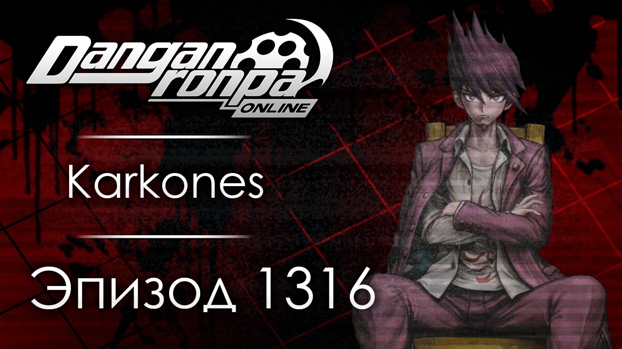 Requiem of Chaos | Эпизод #1316 | Danganronpa Online