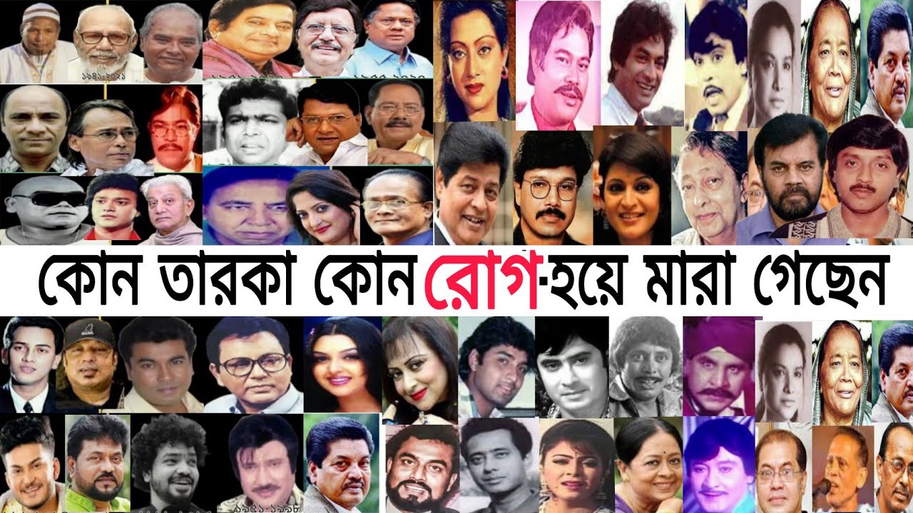 কোন রোগে আক্রান্ত হয়ে মারা যান। কি কারনে মারা যান। সকল তারকার মৃত্যু। নায়ক নায়িকার মৃত্যু