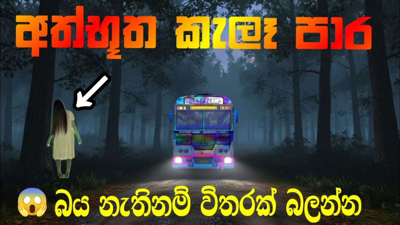 අත්භූත කැලෑ පාර😱💥|Mysterious Jungle Road😱💥|sinhala film