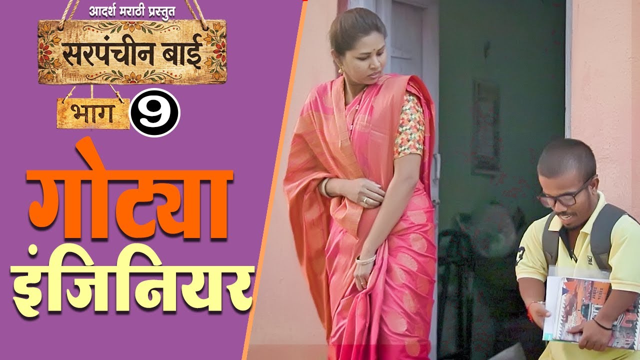 सरपंच बाईला गोट्या चालला सोडून 🙆‍♀️ Sarapanchin Bai EP-9 | Web series | Adarsh Marathi