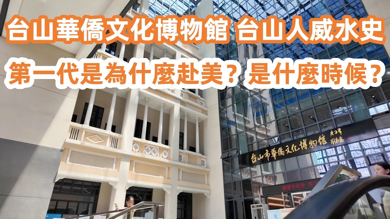 台山華僑文化博物館！台山人威水史！第一代是為什麼去美國？當地人教路！台山台城正宗黃鱔飯！乳鴿！白菜芋頭煲！陳皮骨！當地最大商場充電飲咖啡！美食旅遊攻略！Canton Food Tour｜Taishan