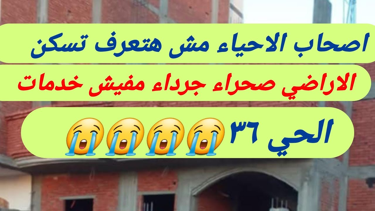 اي الصحراء 🏜 🏜 دي الناس أصحاب الاحياء دي مش هتسكن خالص #العاشر_من_رمضان_مع_ايناس #عقارات 