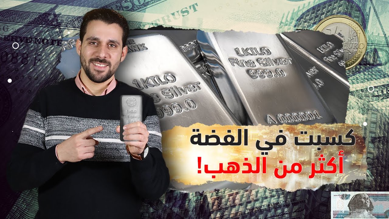 أسرار مكاسب سوق الفضة | 3 طرق تضمن لك مكسب أعلى من الذهب