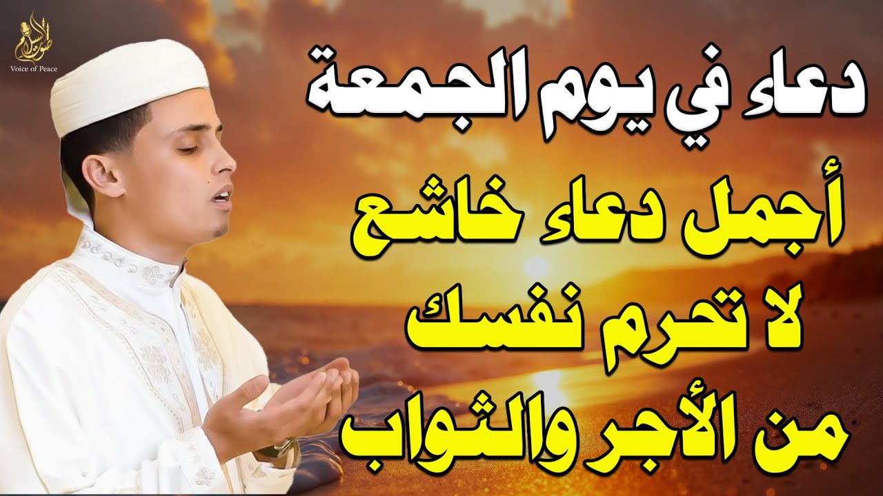 دعاء يوم الجمعة للرزق وتفريج الهم وجلب البركة بخشوع عميق | عبد العزيز سحيم