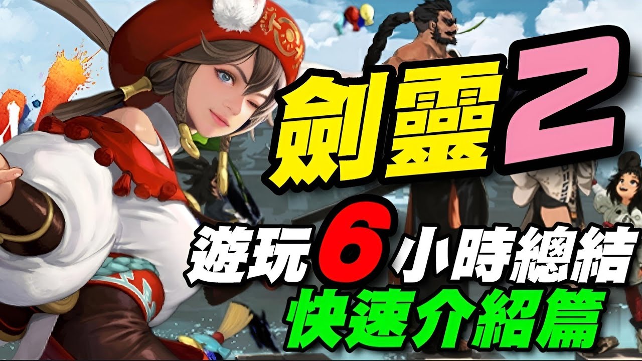 劍靈2 Blade & Soul 2⭐真沒良心~⭐遊玩６小時總結/快速介紹/這款和劍靈1 沒有任何關係~