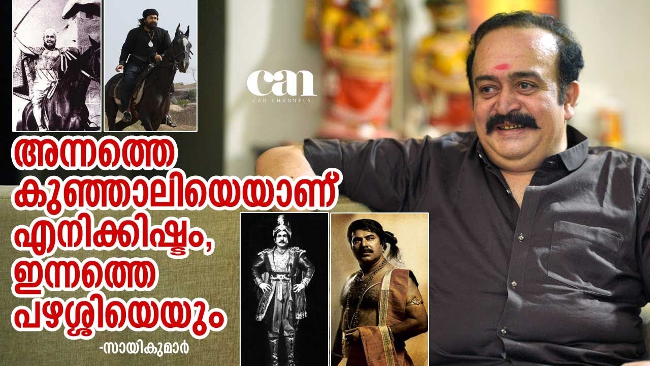 ഇന്നത്തെ കുഞ്ഞാലിയെ എനിക്ക് ഇഷ്ടമല്ല. പക്ഷേ പഴശ്ശി? -സായികുമാര്‍ വെട്ടിത്തുറന്ന് പറയുന്നു | CAN