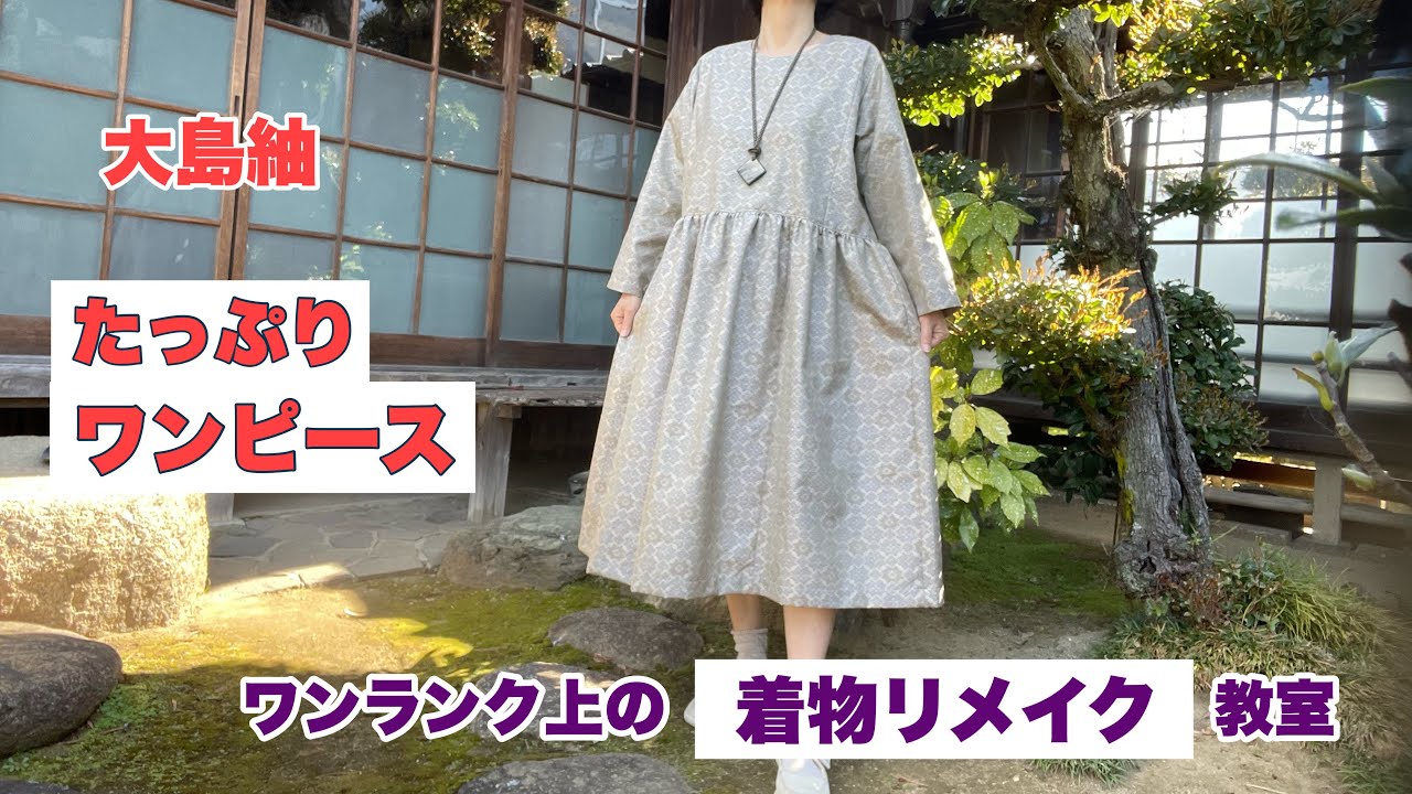 【たっぷりギャザーのワンピース】型紙をアレンジして　ワンランク上の着物リメイク教室