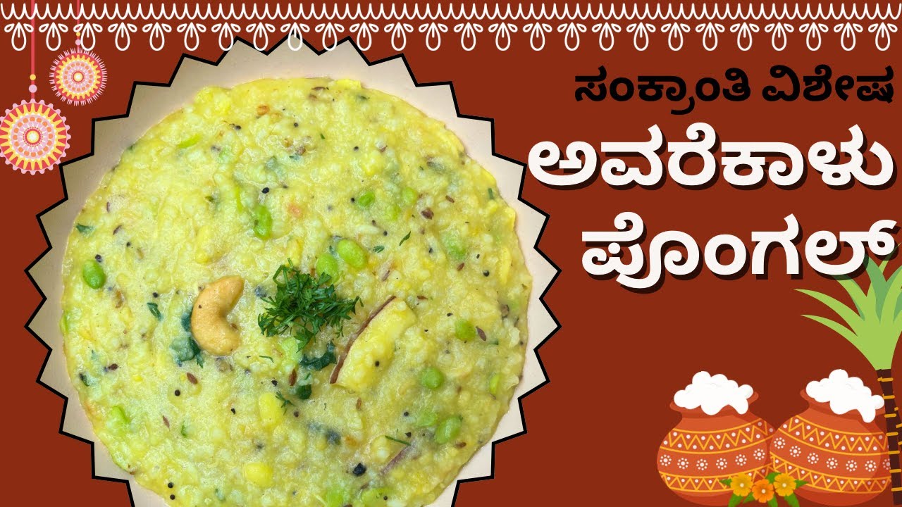ಸಂಕ್ರಾಂತಿ ಸ್ಪೆಷಲ್ - ಅವರೆಕಾಳು ಪೊಂಗಲ್ । Pongal recipe | Gani’s kitchen