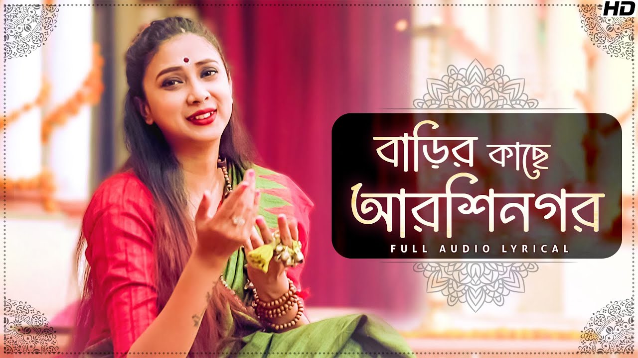 Barir Kachhe Arshinagar(বাড়ির কাছে আরশি নগর)-Lyrical | Pousali Banerjee | Bengali Devotional | Aalo