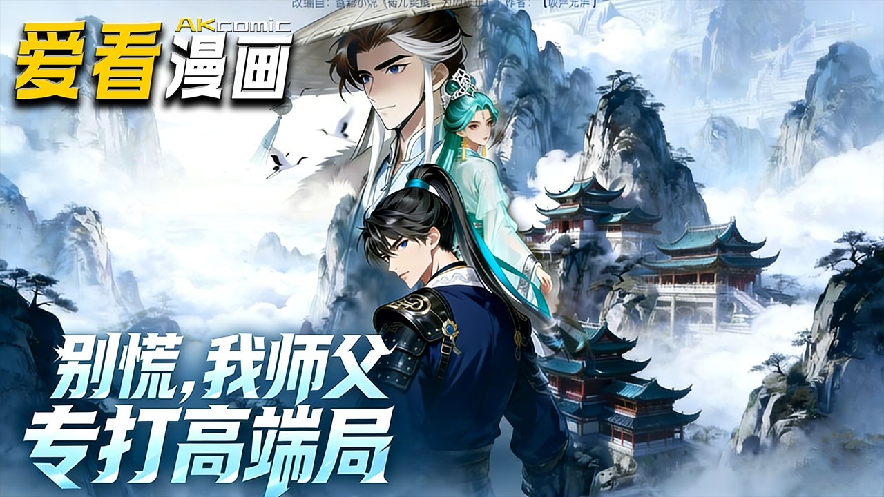 🔥【新番全集来袭】《别慌，我师父专打高端局》 废物长老穿越变峰主，靠系统养成退婚废徒，护犊子装高手，一路横扫宗门魔教！#爽文 #玄幻 #爱看漫画 #anime