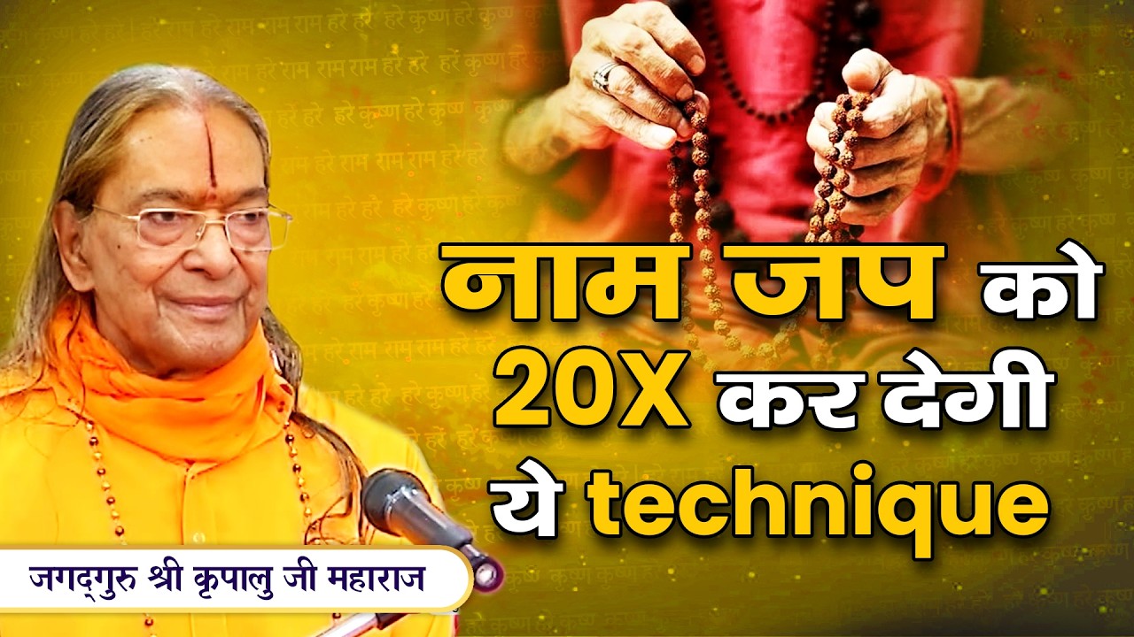 मिल गयी नाम जप की सबसे Powerful Technique - Life Changing प्रवचन