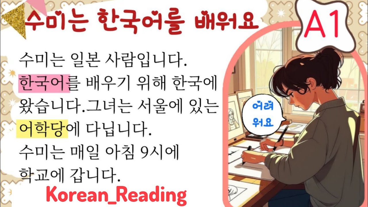 Korean story 🇰🇷🇰🇷(Reading skills)🇰🇷✨