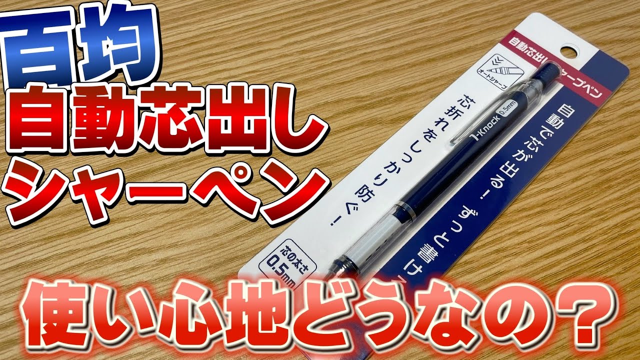 【ダサいけど凄い】百均の新商品？ 自動芯出しシャーペン！ 【文房具 文具 セリア】
