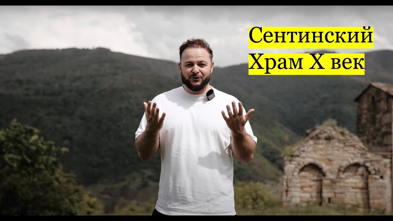 Сентинский храм | От предков к потомкам