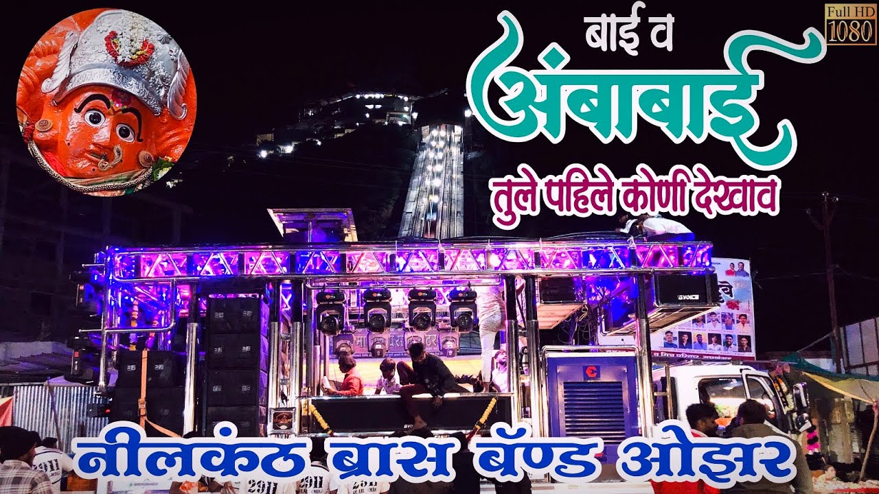बाई व अंबाबाई तुले पहिले कोणी | Nilkanth Brass Band Ozar mig | Saptashrungi Devi Gad | Band song |